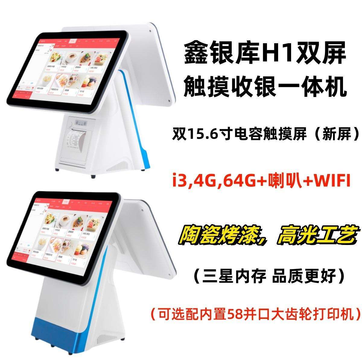 鑫银库H1双屏触摸屏收银机餐饮干洗店零售奶茶烘焙收银系统高配