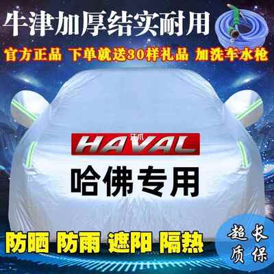长城哈佛H6H1HH5H7H82H9H2SM6汽车车衣车罩防加晒CRE防雨厚