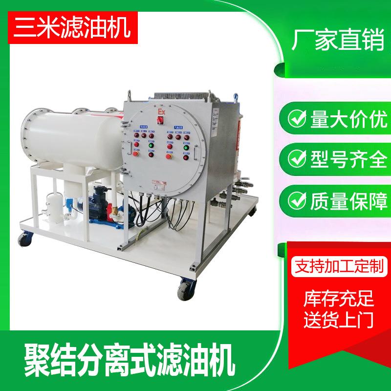 聚结分离式滤油机聚结分离式过滤设备燃油滤油机柴油过滤系统
