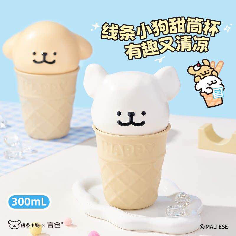 言仓线条小狗联名雪糕杯水杯陶瓷情侣对杯儿童女生毕业生日礼物