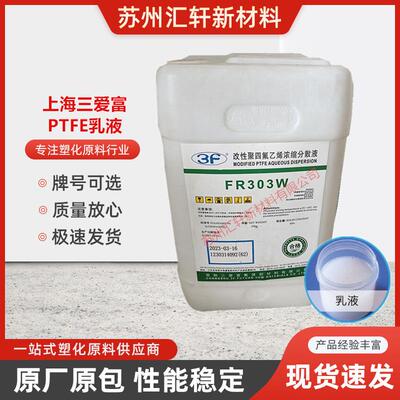 PTFE上海三爱富FR303W改性PTFE乳液用于涂料玻璃布浸渍喷涂薄膜