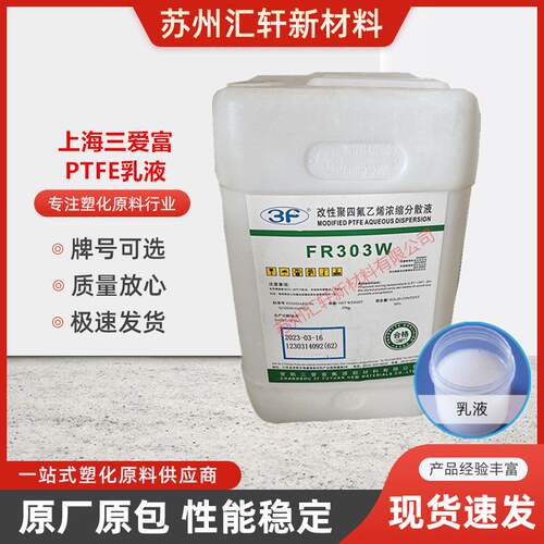 PTFE上海三爱富FR303W改性PTFE乳液用于涂料玻璃布浸渍喷涂薄膜