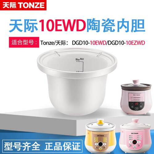 天际DGD10-10EWD/20EZWD/30EWD 白瓷陶瓷紫砂内胆盖子电炖锅 配件