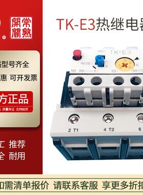 常熟开关厂Tk热继电器TKE3TKe2热继电器接触器配套