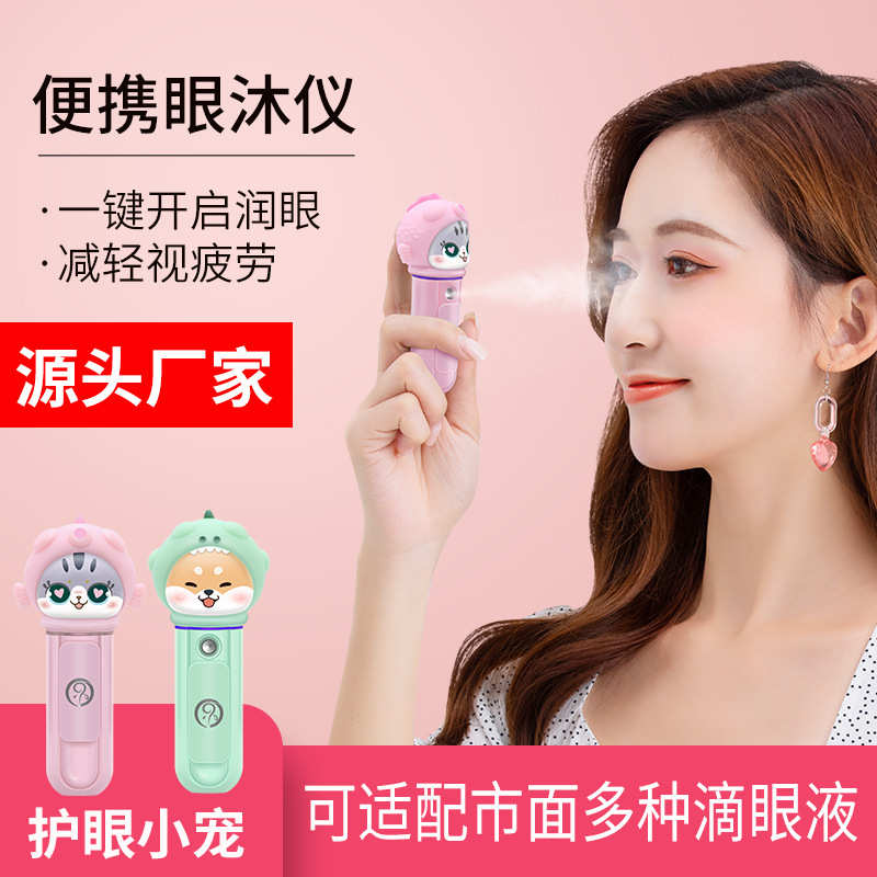 眼沐不瞳雾化仪眼部喷雾润眼仪青少年卡通款式润眼仪干眼补水仪