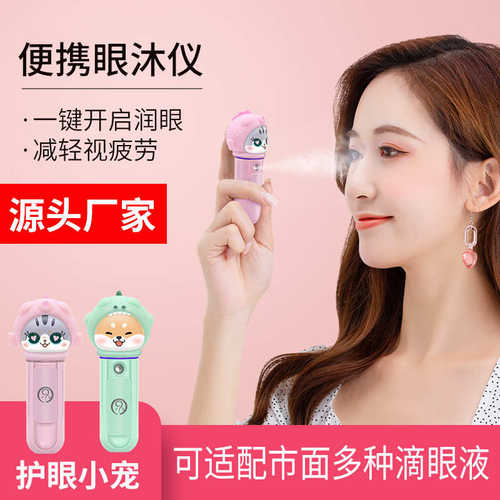 眼沐不瞳雾化仪眼部喷雾润眼仪青少年卡通款式润眼仪干眼补水仪