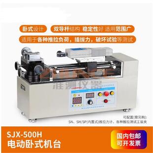 SJH-500电动卧式机台推拉力计机架SJX-500H插拔力试验
