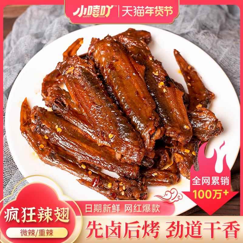 小嘻吖疯狂辣鸭翅膀湖南特产特爆香辣酱板鸭翅卤味熟食追剧肉零食