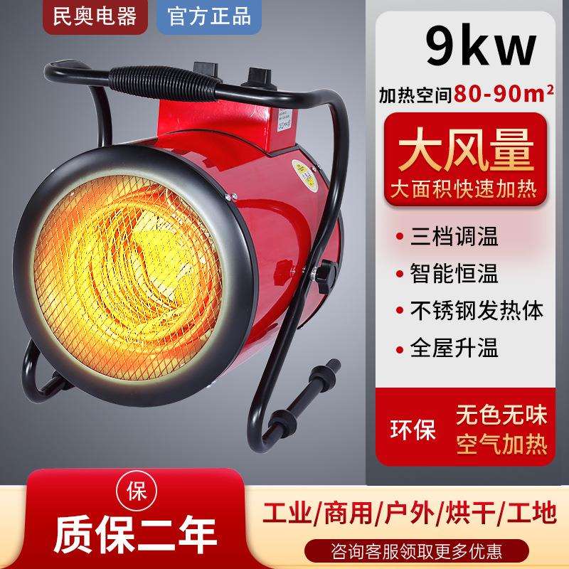 民奥工业暖风机车间大功率电暖器产品烘干热风机工地移动取暖器