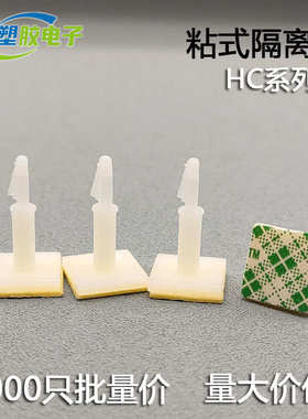 HC-5/6/8/9/11/13/14/16飞机头固定座 粘式PC板隔离柱 背胶间隔柱