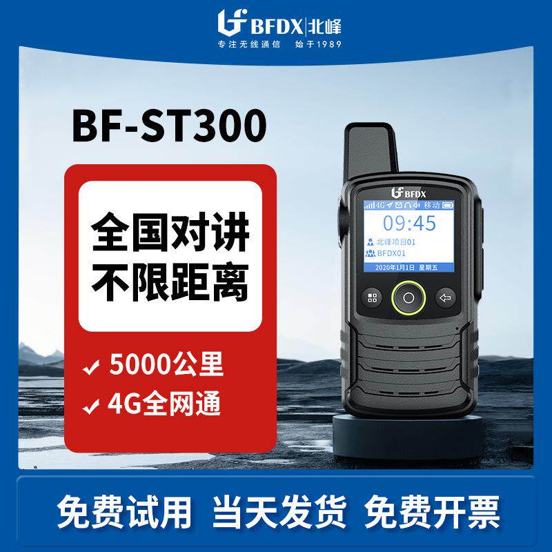 适用BFDX北峰全国对讲机ST300 大功率5000公里远距离4G公网机对讲