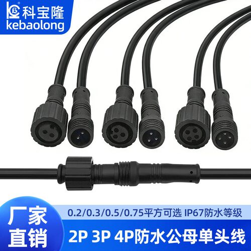 定制防水插头公母对接M8插座快接户外LE防雨连接器2  4芯电源线