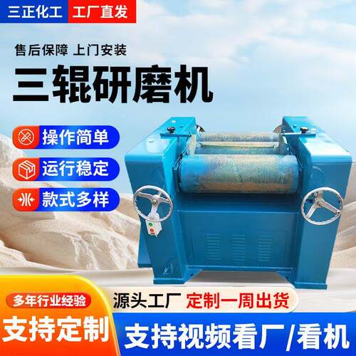 工厂定 制实验室三辊研磨机高粘度物料油墨染料颜料三辊研磨机
