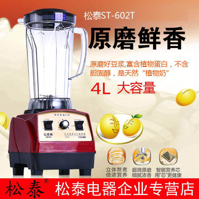 松泰ST-602T豆浆机商用早餐店用 现磨无渣4L大容量五谷榨汁豆浆机