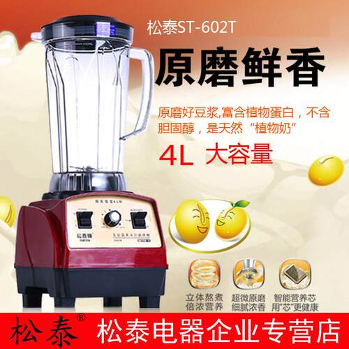 松泰ST-602T豆浆机商用早餐店用 现磨无渣4L大容量五谷榨汁豆浆机