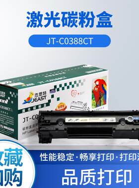 杰思特388硒鼓88A适用HP1007/1106/1108/126/128/1136/226易加粉