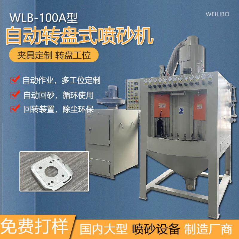 广东东莞全自动自动转盘式喷砂机多工位表面喷砂除锈机器