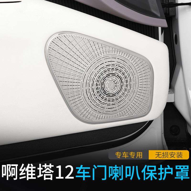 薛莹适用阿维塔12喇叭罩音响框改装车门音响盖板装饰贴片内饰配件