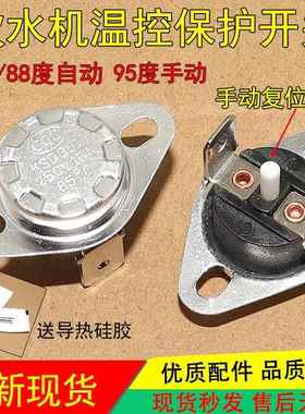 饮水机KSD301温控器感温开关通用配件双重保护防干烧85-95度24917