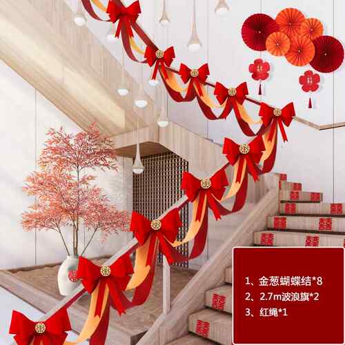 结婚楼梯扶手装饰婚房布置套装婚礼女方卧室喜字拉花婚庆用品大全