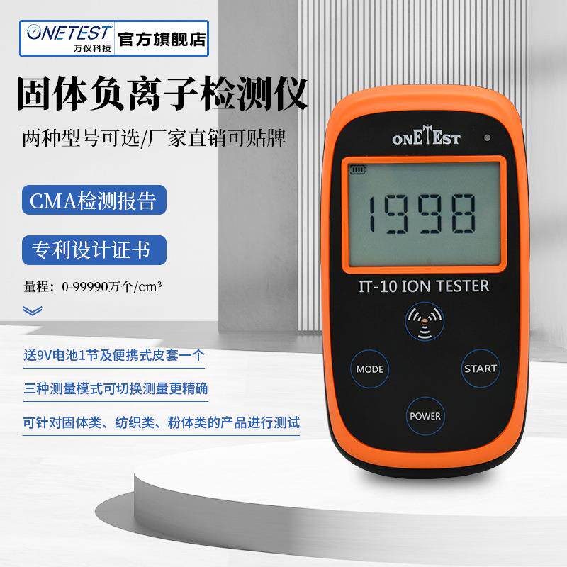 固体负离子检测仪硅胶眼镜陶瓷板材涂料负离子粉负离子检测IT-10