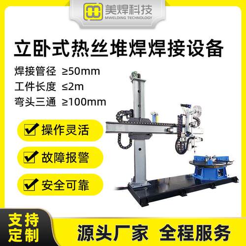 美焊MWSLD管道阀门自动堆焊设备双钨极热丝系统机tig全自动钢管