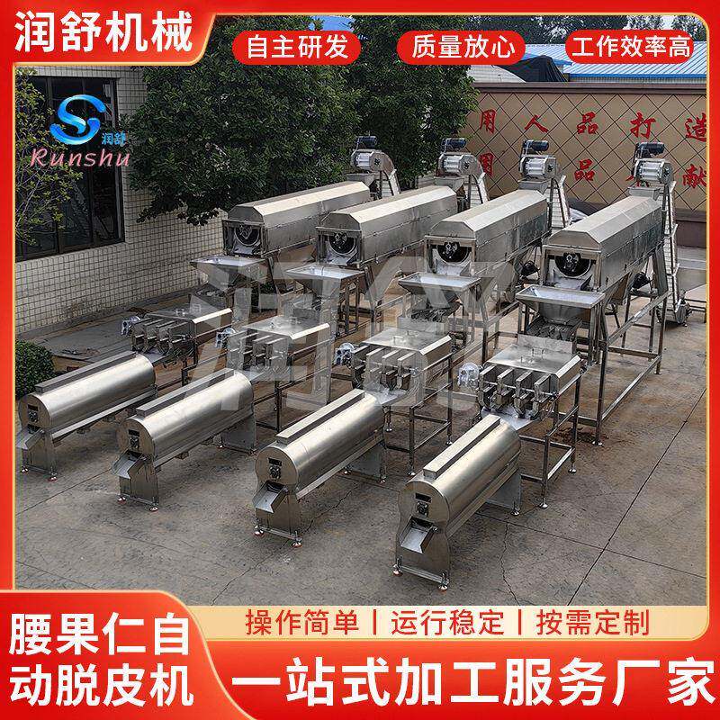腰果仁自动脱皮机腰果去皮机全自动机械设备干果去皮神器果皮分离