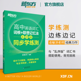 新东方高中英语词汇词根+联想记忆法 乱序版 同步学练测 新东方宝书绿书籍练习册 高考单词练习书籍