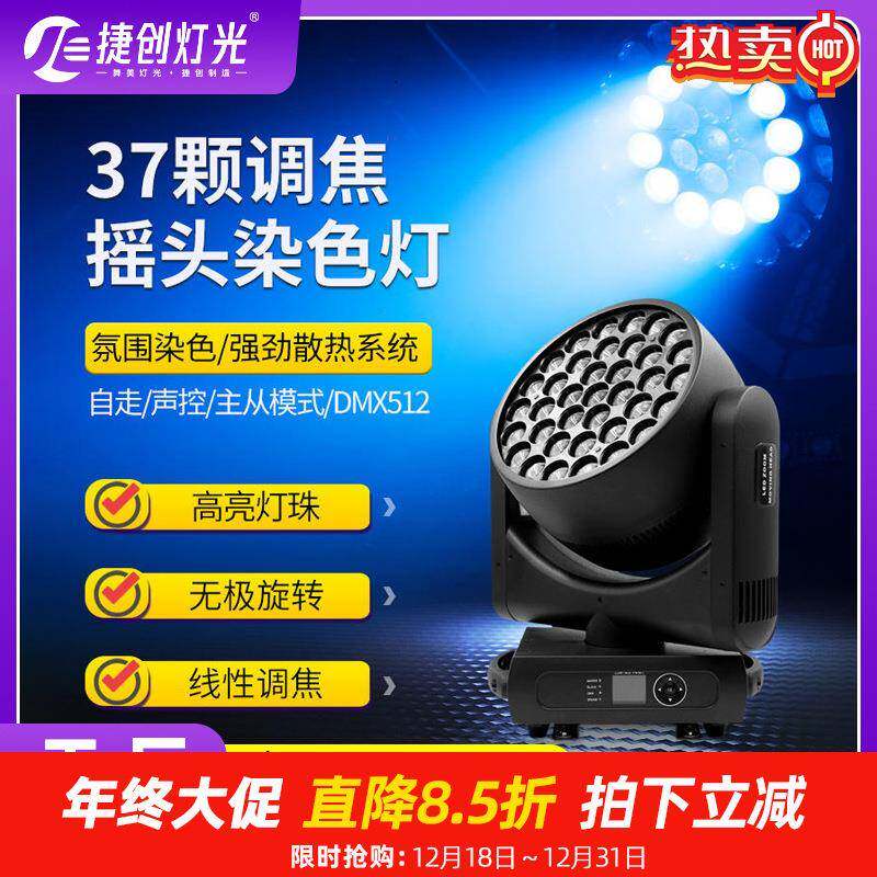 捷创灯光led全彩帕灯摇头灯37颗调焦染色灯婚庆酒吧舞台灯光设备