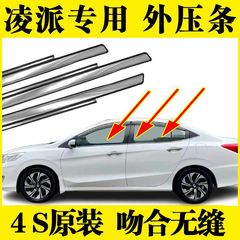 适用13-17-20年款凌派车窗玻璃外压条车门外挡水密封条切水条装饰