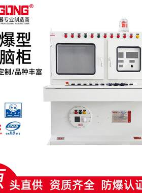 防爆配电箱防爆控制柜防爆电脑操作箱触摸屏仪表箱带合格证书