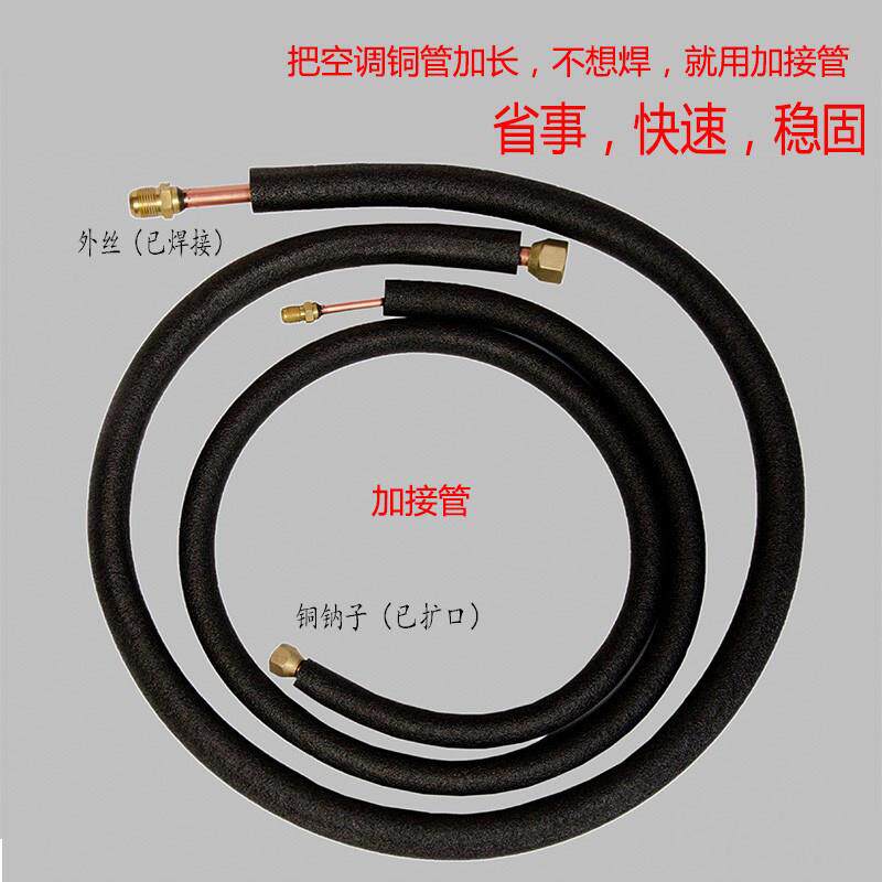 空调铜管加长免焊接加接管R32R410R22变频空调连接管通用成品扩口