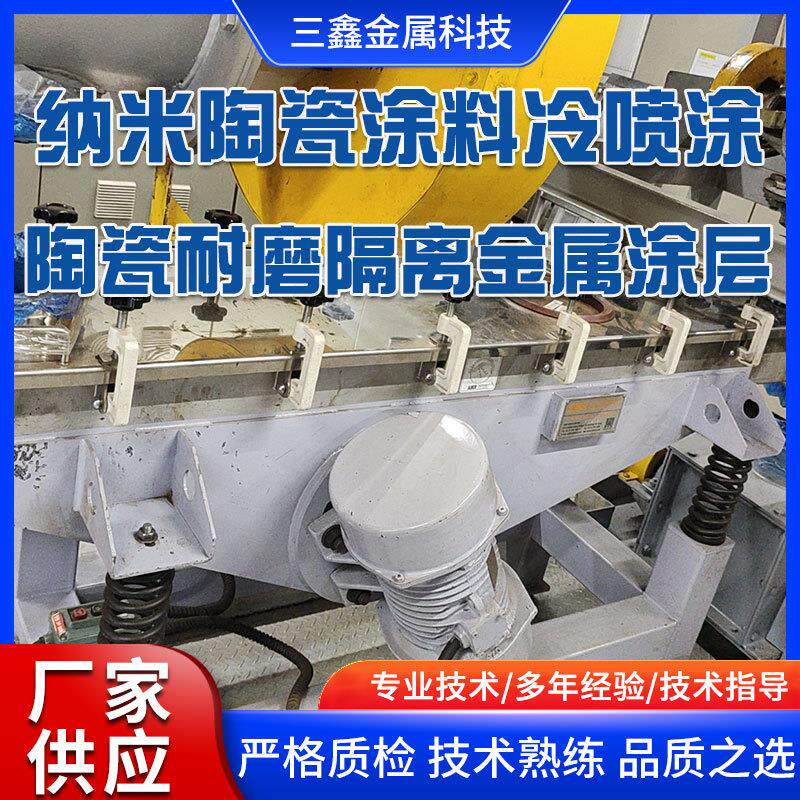 厂家供应等离子喷涂设备纳米陶瓷涂料冷喷涂陶瓷耐磨隔离金属涂层