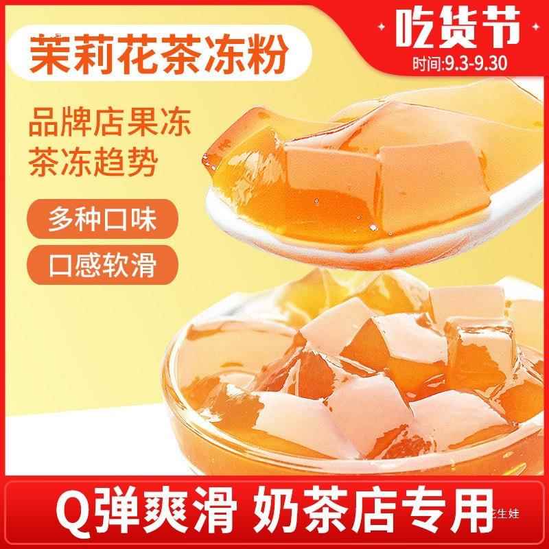 免煮茶冻粉 茉莉茶冻水晶果冻粉商用自制布丁粉奶茶店