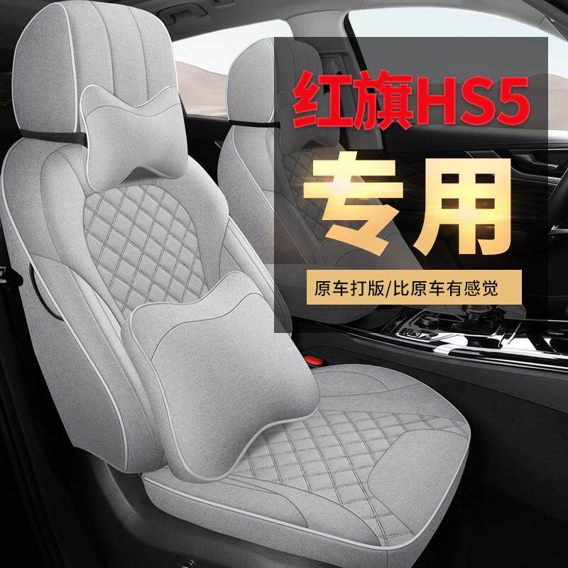 红旗hs5专用汽车座套四季通用新款全包布艺透气坐垫亚麻车座椅套