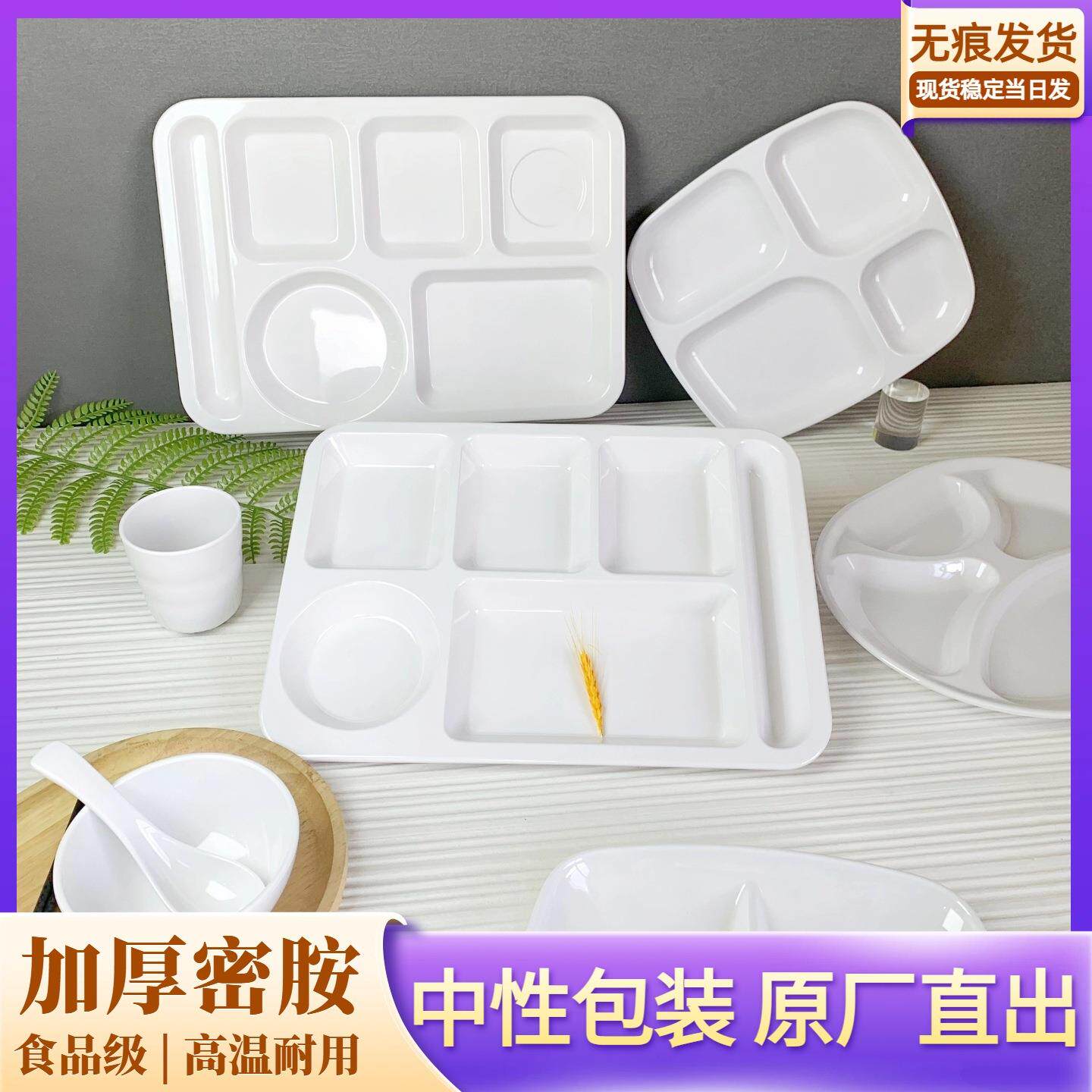A5白色密胺餐具快餐盘学生食堂分格餐盘四格六格盘碗碟盘套装