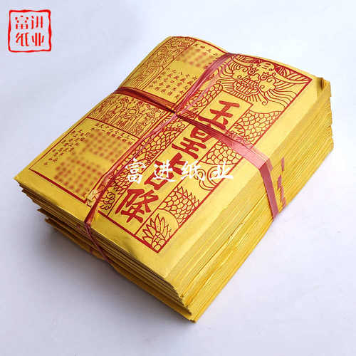 玉皇旨降 1000张 玉皇天赦引福归堂消业障止口舌 畅