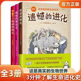 遗憾的进化全集全3册 动物百科少儿科普小学生课外阅读书目6-8-10-12岁小学生一二三四五六年级科普百科全书儿童百问百答有趣的书