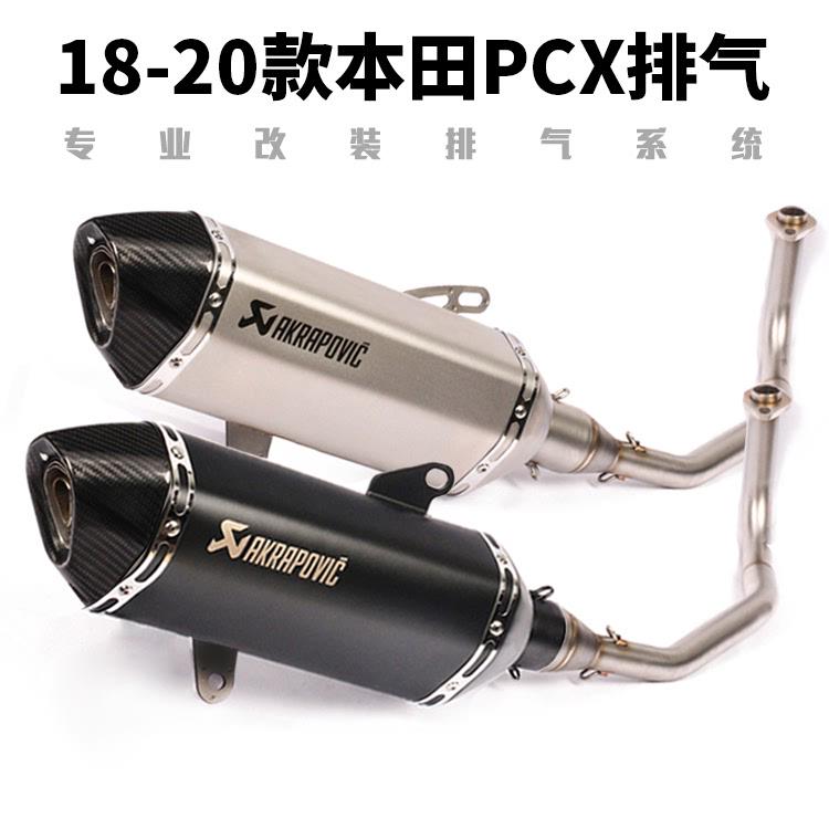 2018-22年摩托车踏板车PCX125 PCX150改装前段尾端全段六角排气管