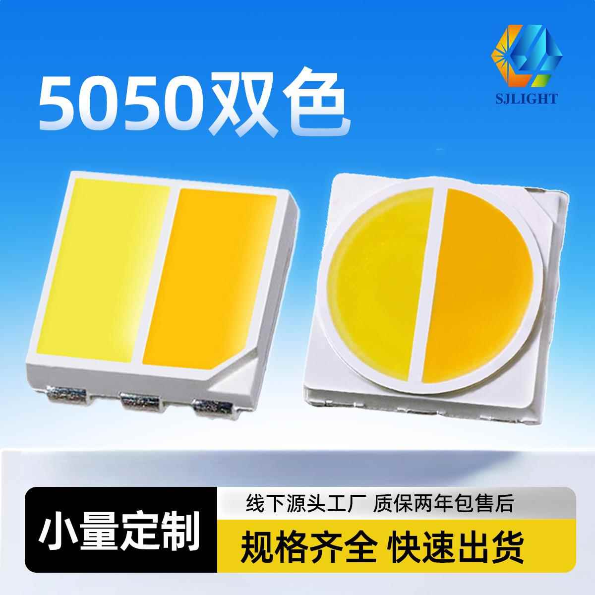 5050双色高显灯珠三色温白光5054二合一摄影补光红蓝双色贴片led