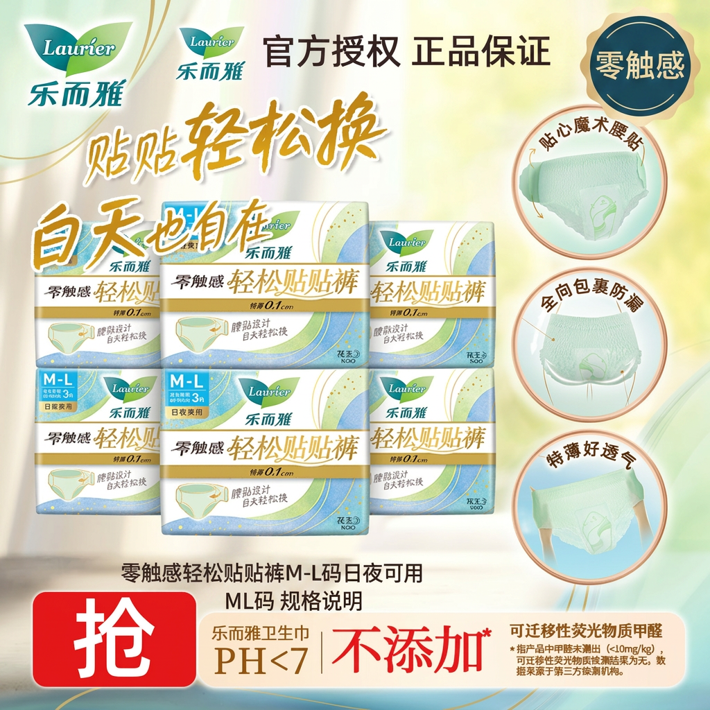 乐而雅零触感轻松贴贴裤裤型卫生巾日用透气ML码姨妈巾