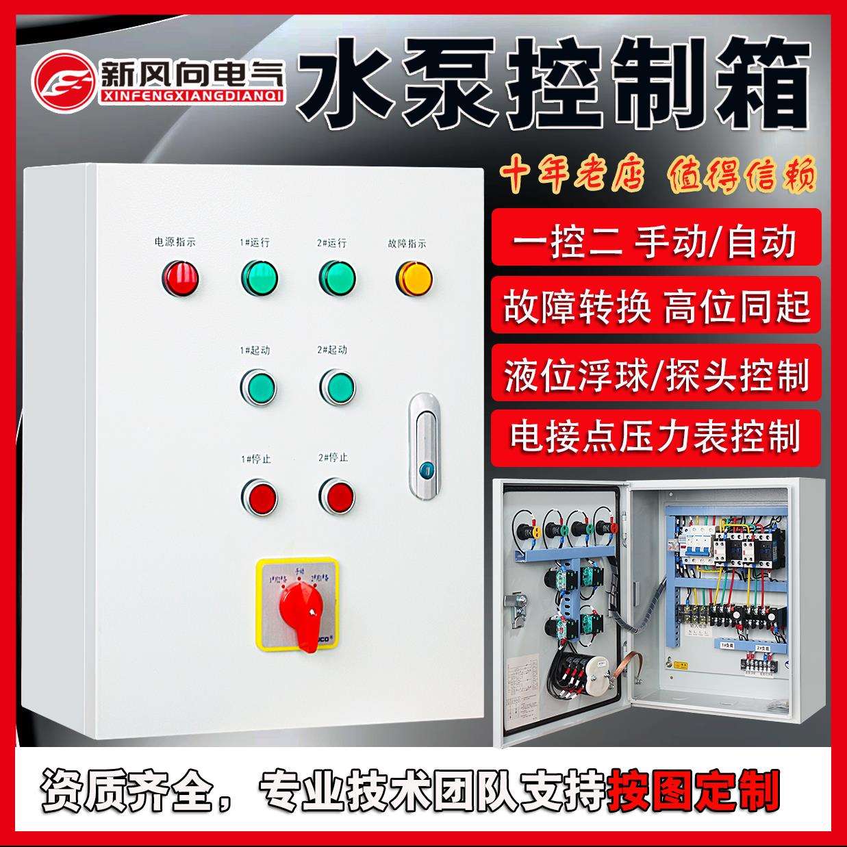 水泵控制箱一用一备液位浮球排污稳压4KW配电380V单三相消防控二