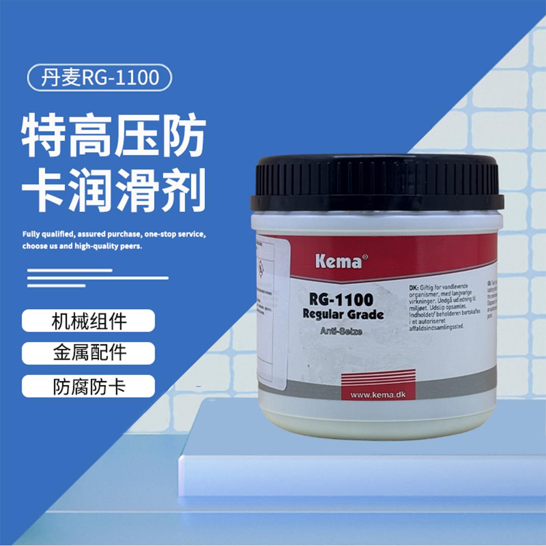原装正品ITW丹麦Kema防卡润滑剂RG-1100耐高温润滑脂/防卡剂500G