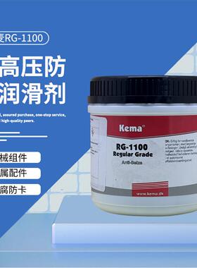 原装正品ITW丹麦Kema防卡润滑剂RG-1100耐高温润滑脂/防卡剂500G