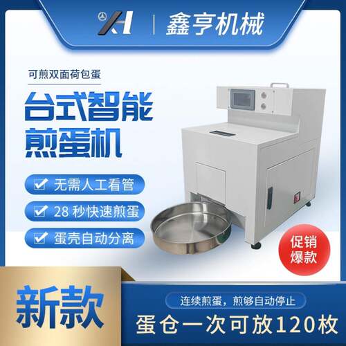 智能煎蛋机商用煎蛋机自动分壳自动出蛋成熟度可调节