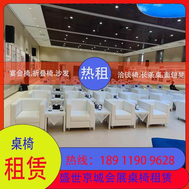 桌椅出租北京沙发租赁折叠椅宴会椅长条桌圆桌LED展架桁架电视租