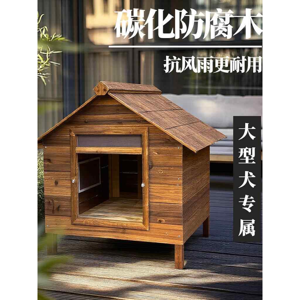 户外狗屋大型犬狗窝防晒防腐保暖狗木屋双面碳化加厚实木狗屋