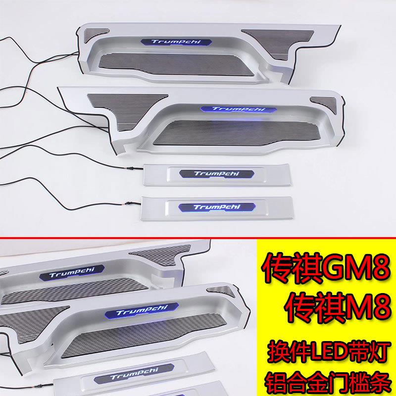 适用传祺GM8铝合金门槛条改装M8宗师换件带灯迎宾踏板轨道装饰条