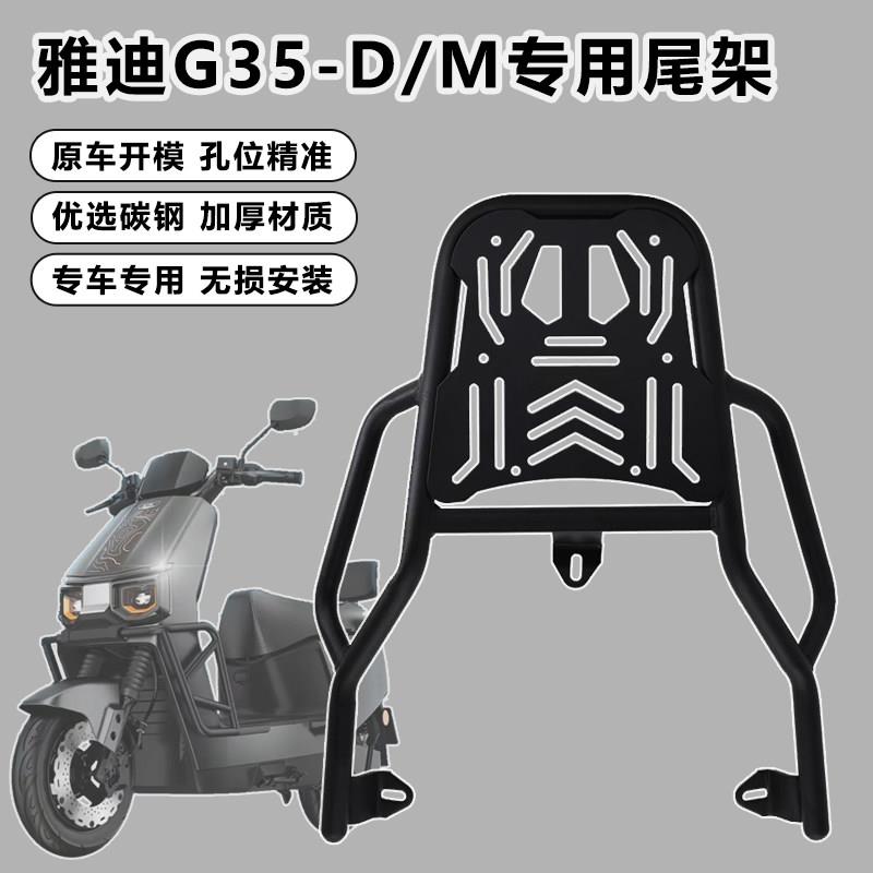 适用雅/-迪G35后尾架尾箱架电动车货架g35后货架置物架外卖架改装