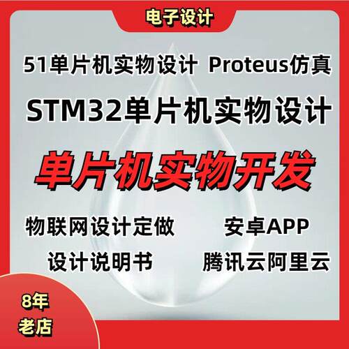 51单片机STM32实物定做电子设计制作Proteus仿真原理图
